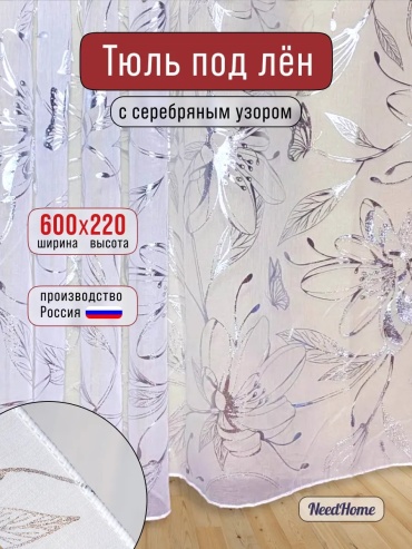 Тюль NeedHome 600x220 см 1 шт, габардин, белый