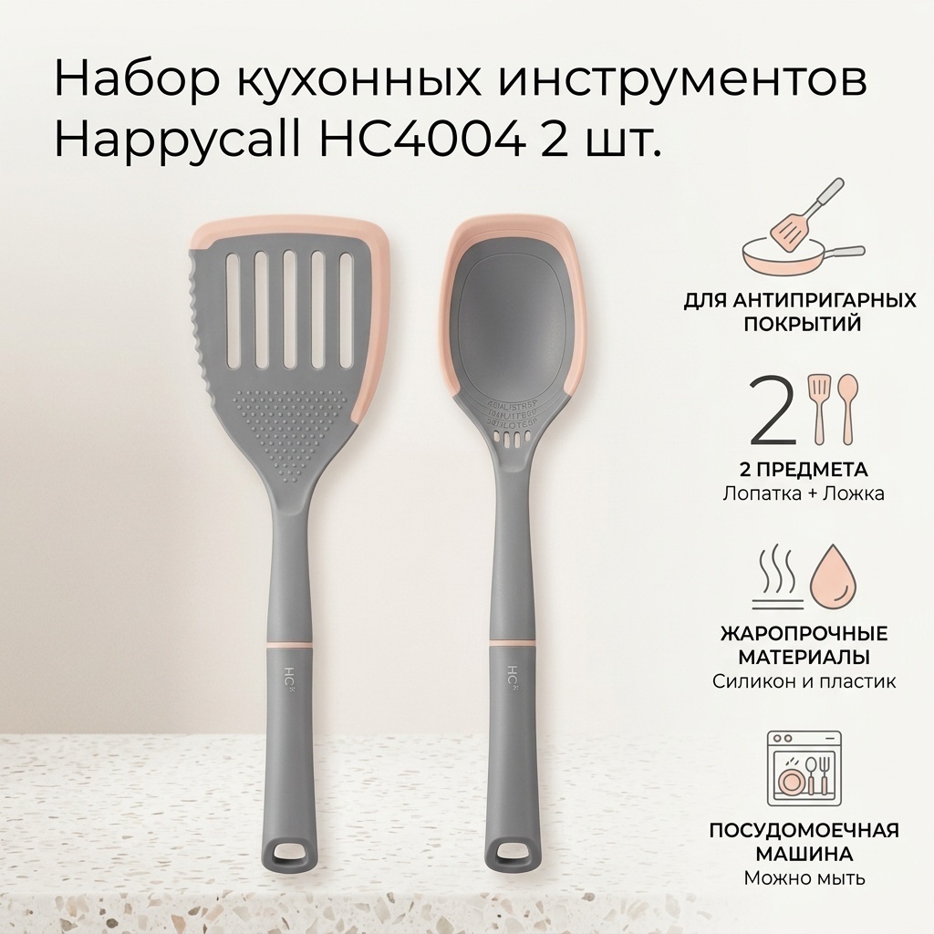 Набор кухонных инструментов Happycall пластик, силикон, 2 шт