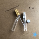 Атомайзер наливным путем стекло, металл 5 мл 1 шт