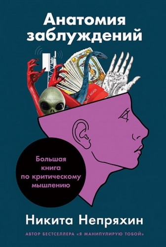 Непряхин Н.: Анатомия заблуждений: Большая книга по критическому мышлению