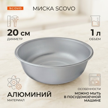Миска SCOVO 20х20 см, алюминий, 1 шт