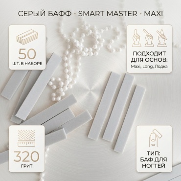 SMART master серый бафф MAXI 320 гр 50 шт