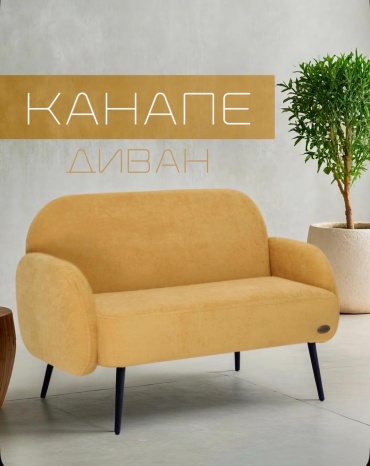 Диван Канапе, 122х45 см, обивка велюр, горчичный