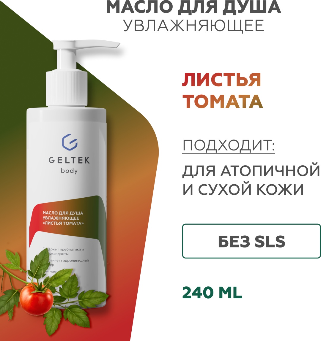 Гельтек Масло для душа увлажняющее "Листья томата" масло 240 мл