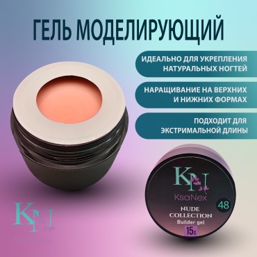 KsaNex гель Моделирующий гель - Nude collection №48 15 мл