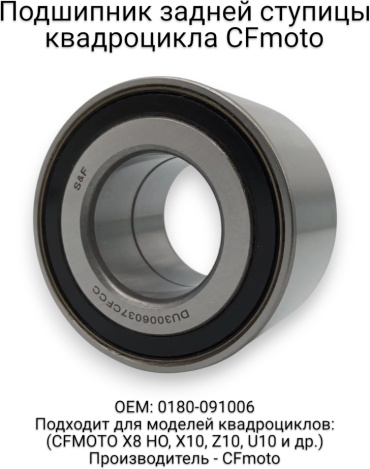 CF Moto подшипник 30411-03080