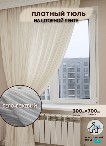 Тюль Shop House 700x300 см 1 шт, хлопок, тюль, белый, бежевый