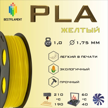 BestFilament PLA 1.75 мм 1 кг желтый