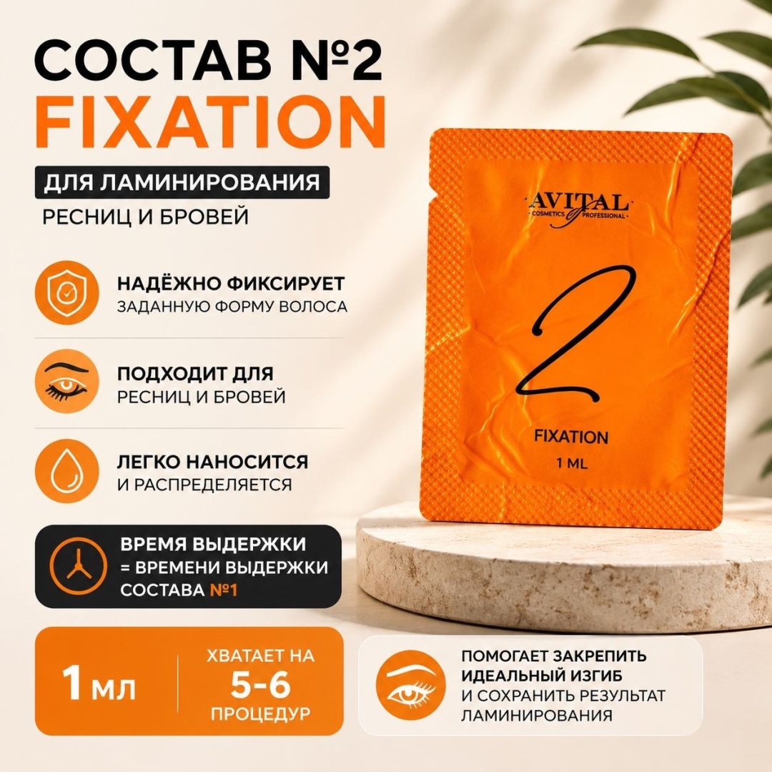 Avital состав для ламинирования для ресниц Состав №2 Fixation 1 мл