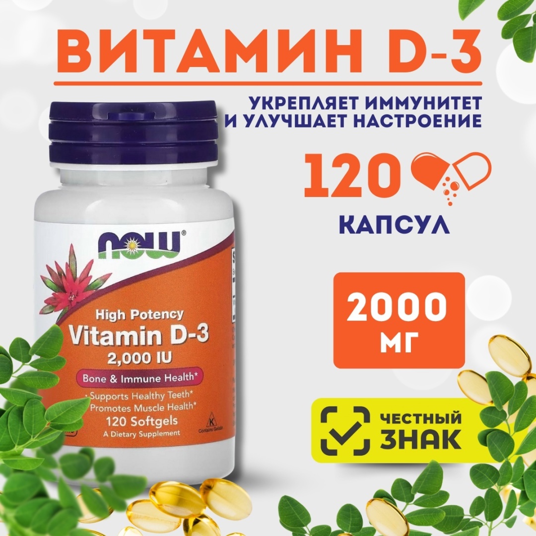 NOW D-3 2000 IU витамин D3, высокоактивный капсулы 120 шт