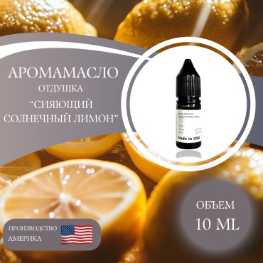 Аромамасло (отдушка) Shining Sunny Lemon - Сияющий Солнечный Лимон (США) 10 мл
