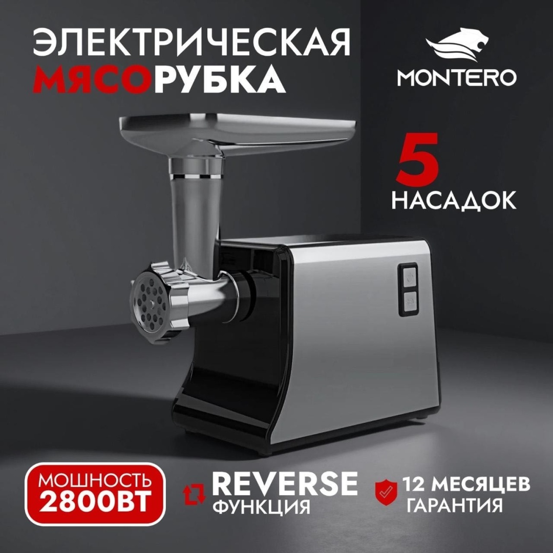 Мясорубка MONTERO PRO MG2800 черный