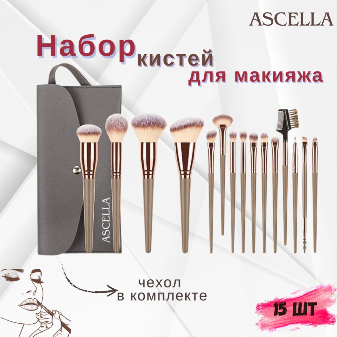 Ascella набор кистей для макияжа Asceela09 15 шт