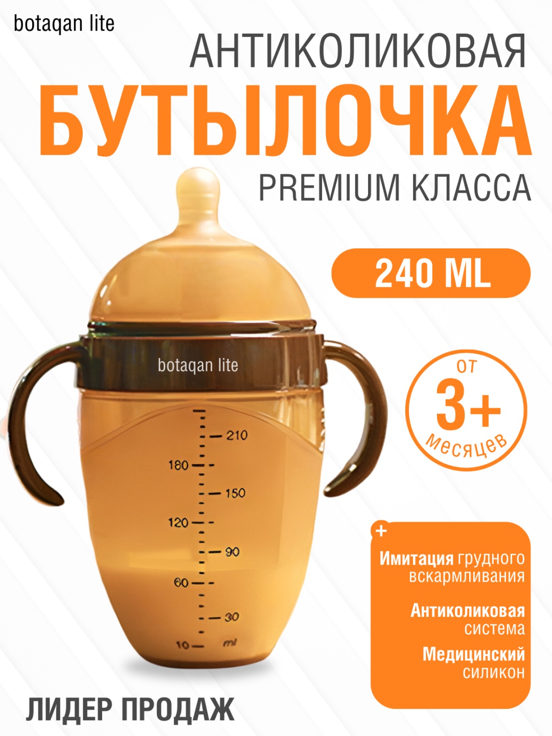 Бутылочка BOTAQAN LITE Bl011Q 240 мл коричневый