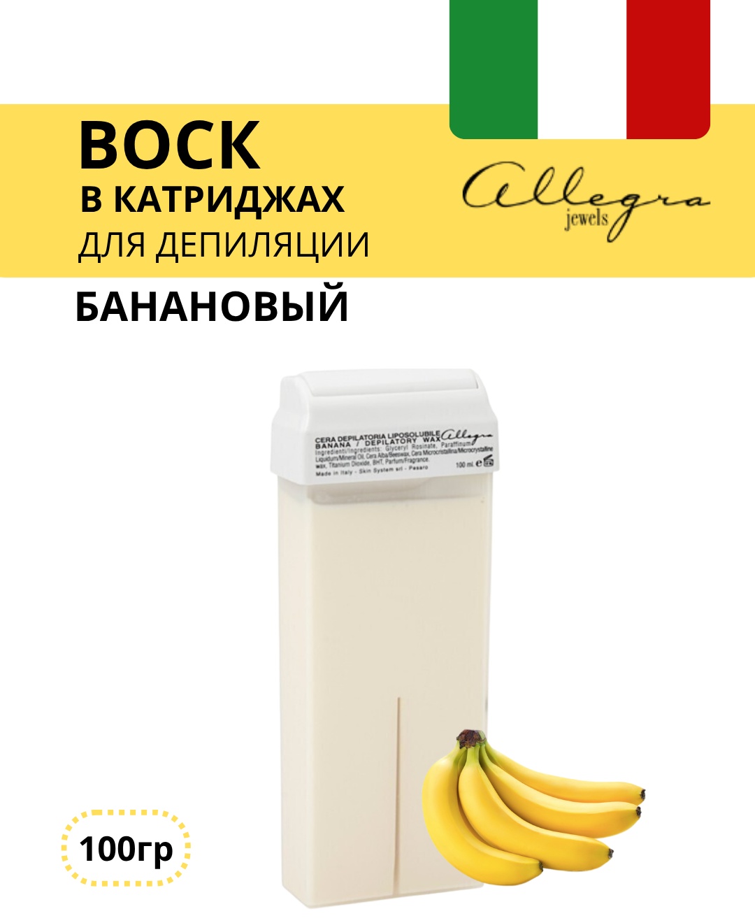 Воск пленочный Allegra Jewels банановый BANANA плотность мягкая в картридже 100 г
