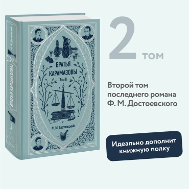 Ф.М. Достоевский: Братья Карамазовы. Том 2. Вечные истории