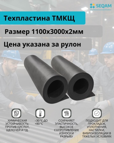 SEQAM рулонная техпластина ТМКЩ 3000x1000x2 мм