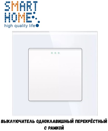 Выключатель клавишный SMART HOME M1-1F_MP003_WT, белый