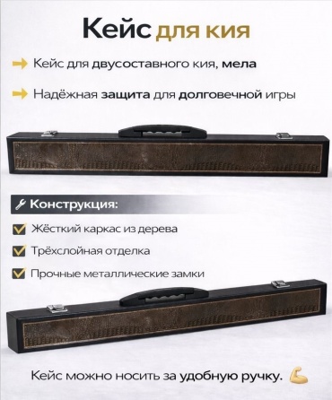 Кейс 3929-R для двусоставного кия черный, коричневый