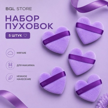 BGL store пуховка полиэстер 5 шт