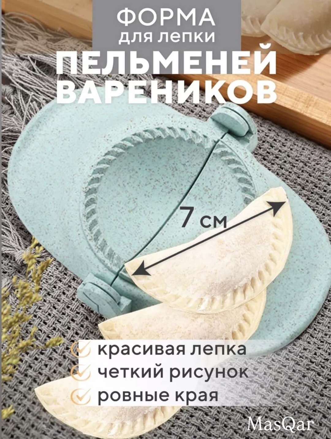 Форма для пельменей и вареников MasQar полипропилен, пшеничная солома 1 шт