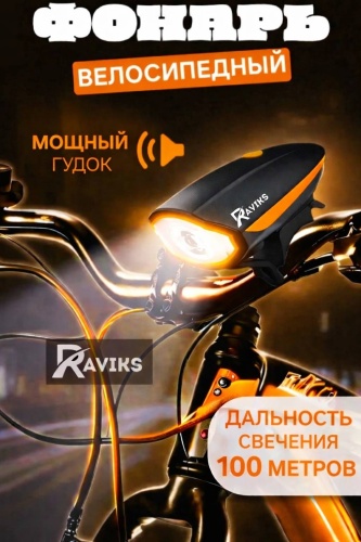 RAVIKS RS1230 оранжевый