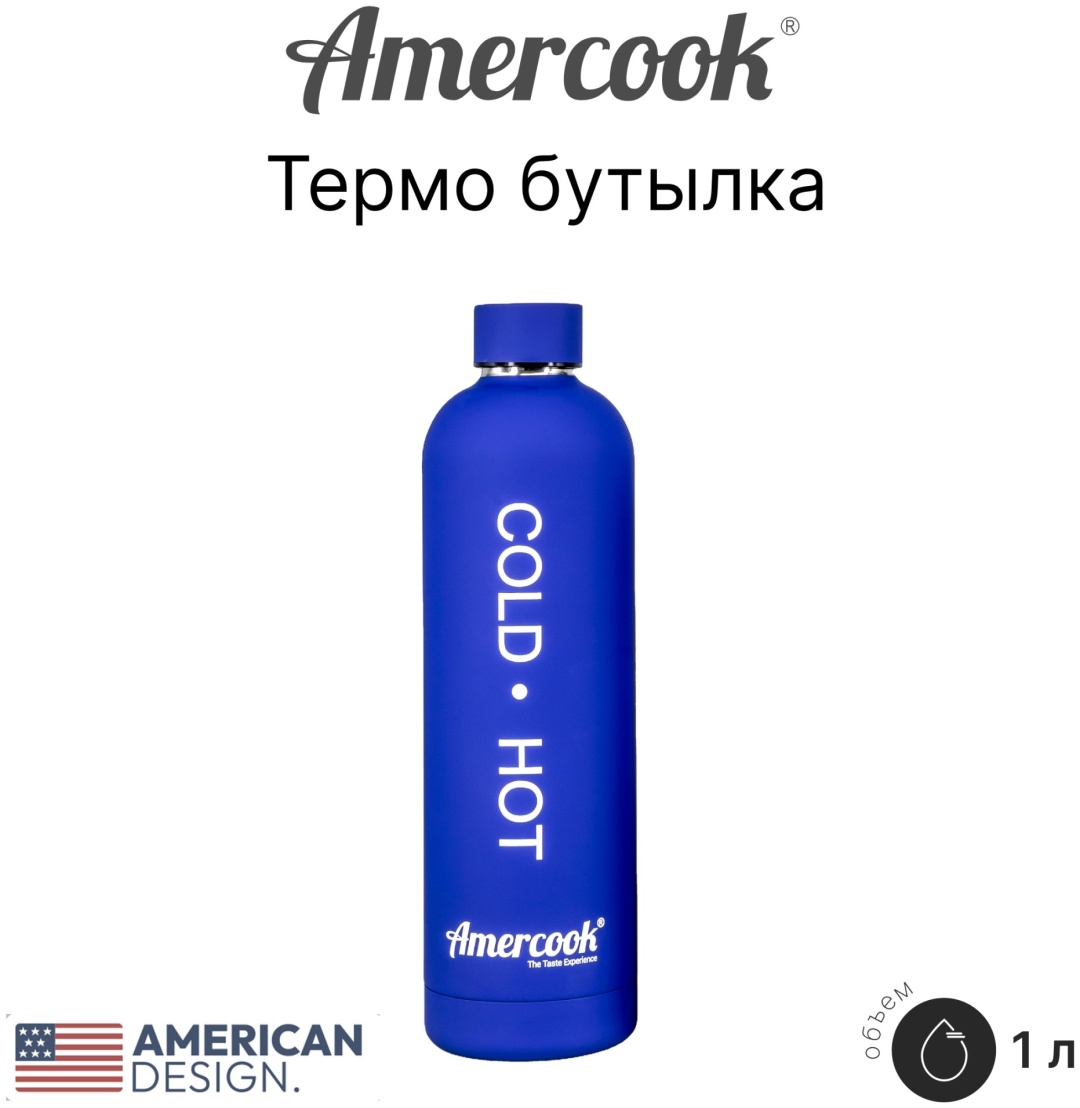 Бутылка Amercook 1 л синий, винтовая, нержавеющая сталь