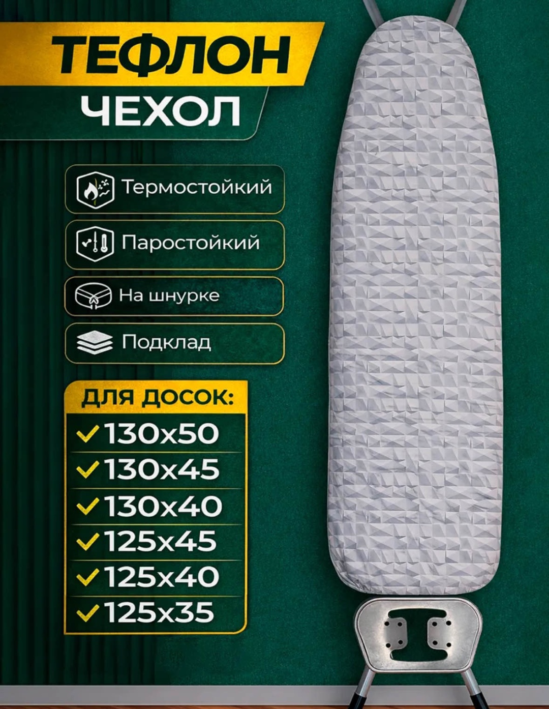 Чехол для гладильной доски Teflon 142x55 см