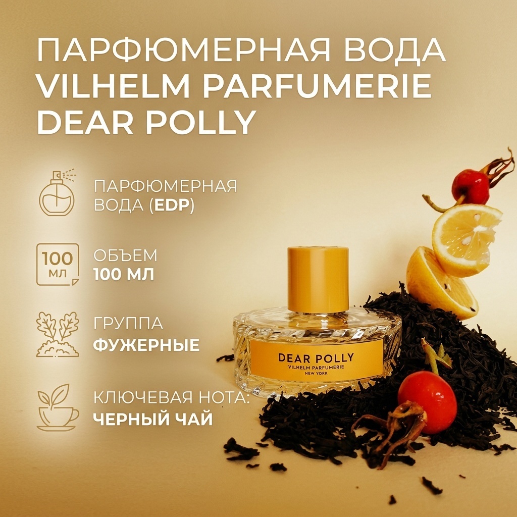 Vilhelm Parfumerie Dear Polly парфюмерная вода EDP 100 мл, унисекс