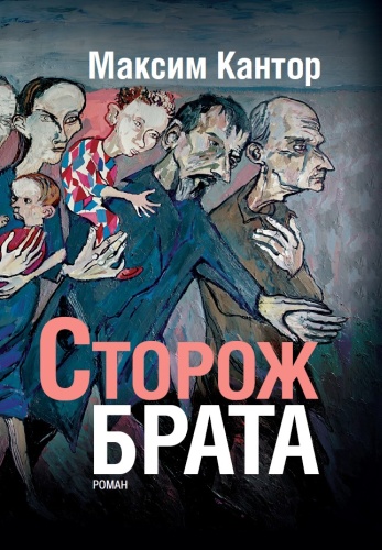 Максим Кантор: Сторож брата