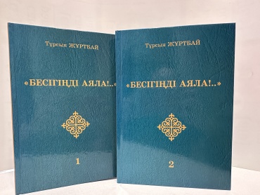 Тұрсын Жұртбай: Бесігіңді аяла. 2томдық