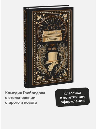 Грибоедов А. С.: Горе от ума