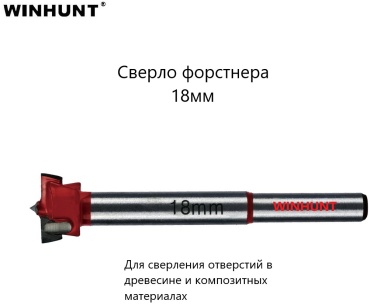 WINHUNT по дереву WH\0318 18 мм, 1 шт.