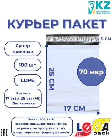 LEGA pack курьерский пакет, 17х25 см (+5 см),70 мкрн, 100 шт, белый