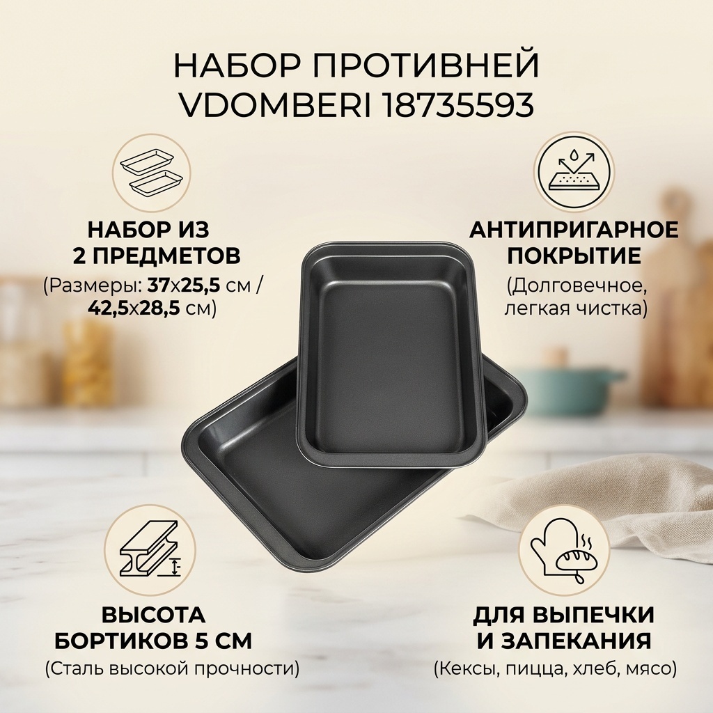 Противень для выпечки, для запекания, для пиццы, для хлеба, для кексов VDOMBERI сталь, 2 шт