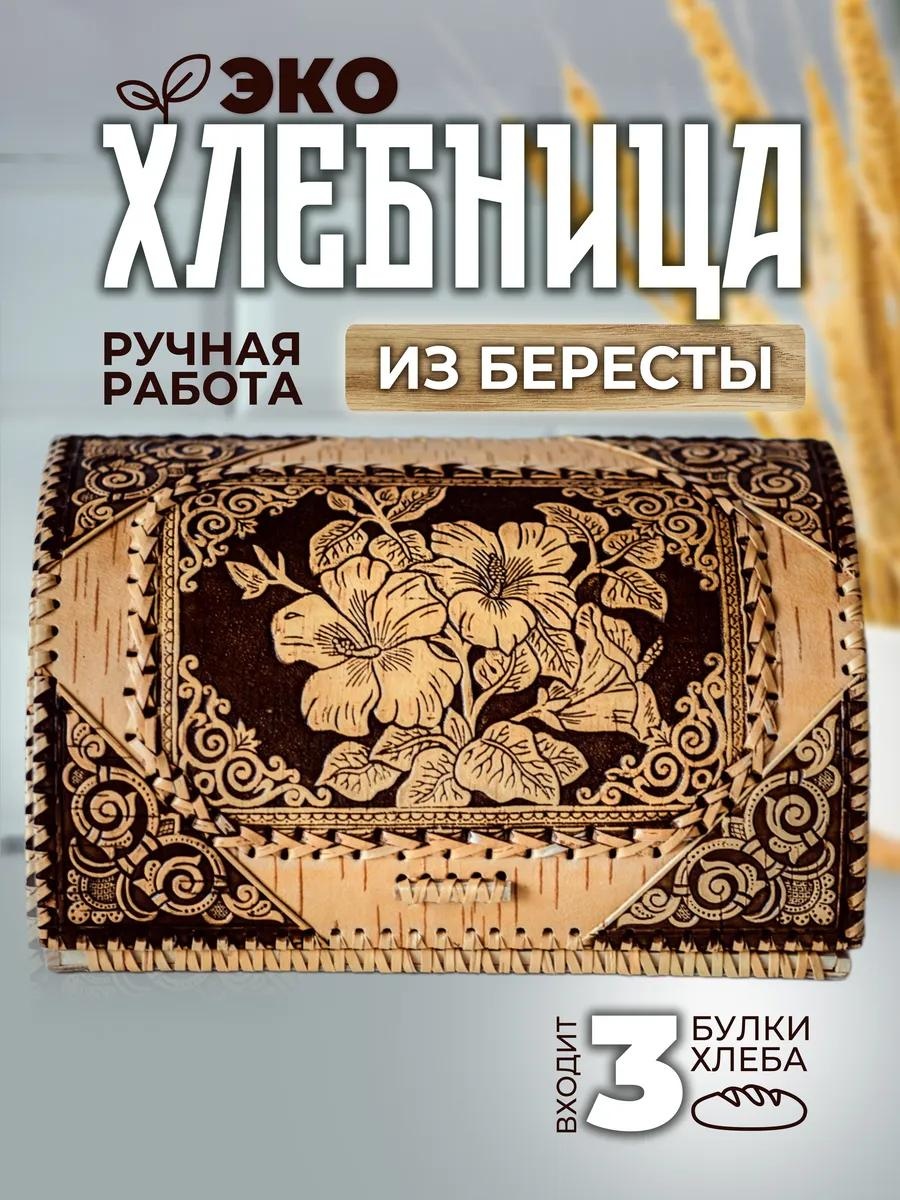 Хлебница ХЛЦВЕТЫБОЛ, береста