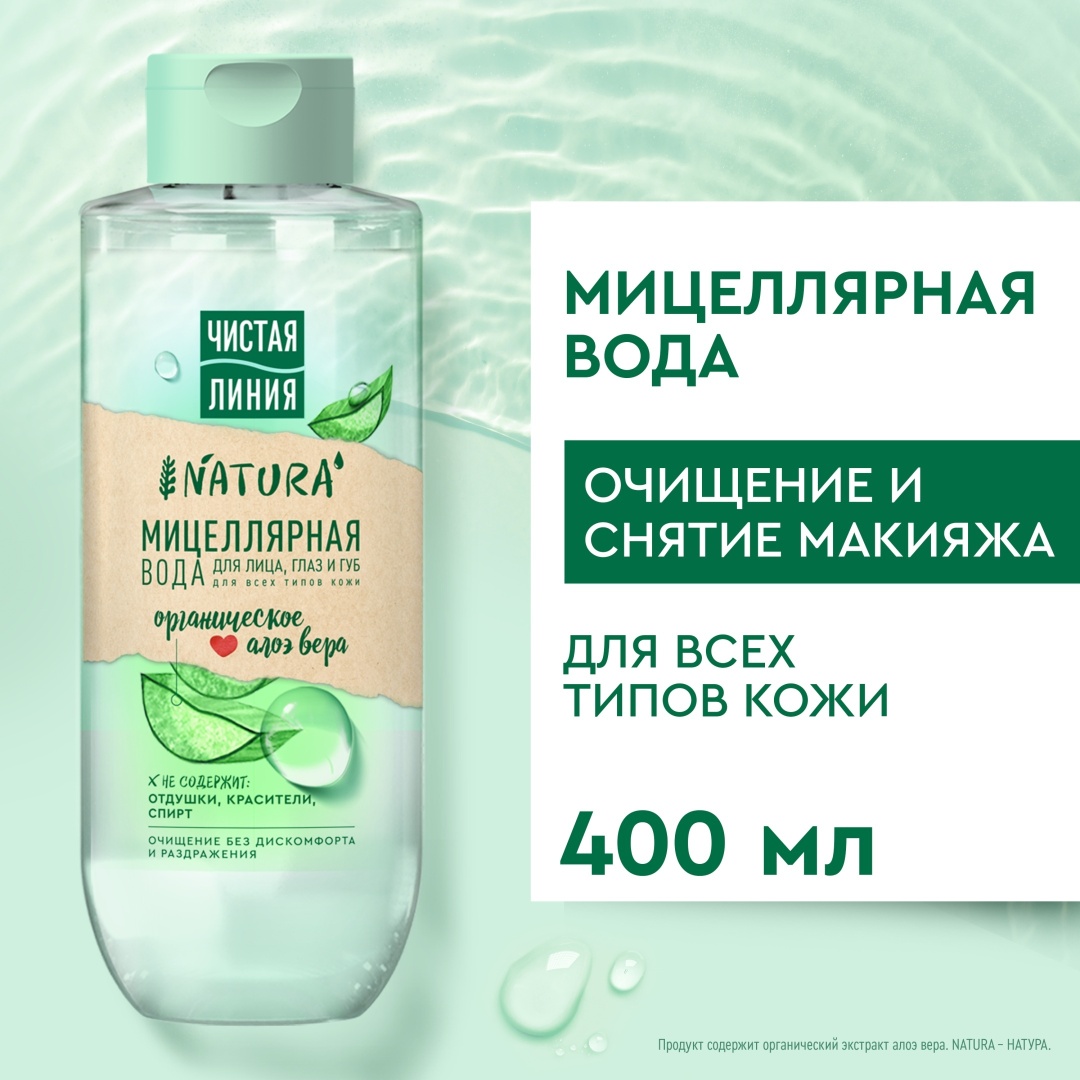ЧИСТАЯ ЛИНИЯ Natura Organic Алоэ вера мицеллярная вода 400 мл