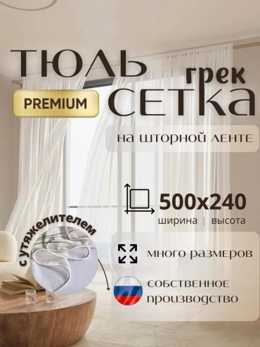 Тюль 500x240 см 1 шт, полиэстер, белый