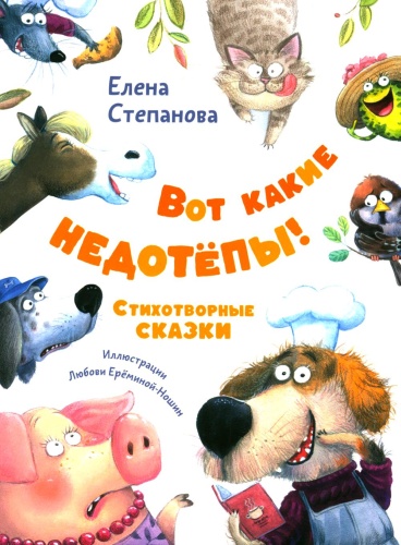 Степанова Е.А.: Вот какие недотепы! Стихотворные сказки