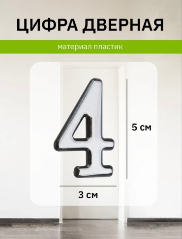 Цифра 4, пластик