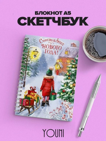 Скетчбук YOUni 186932384, A5, 28 л, белый