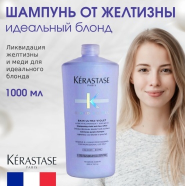 Kerastase Blond Absolu Bain Ultra Violet шампунь оттеночный 1000 мл