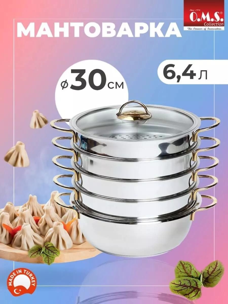 Мантоварка 5 л, нержавеющая сталь, количество ярусов: 3