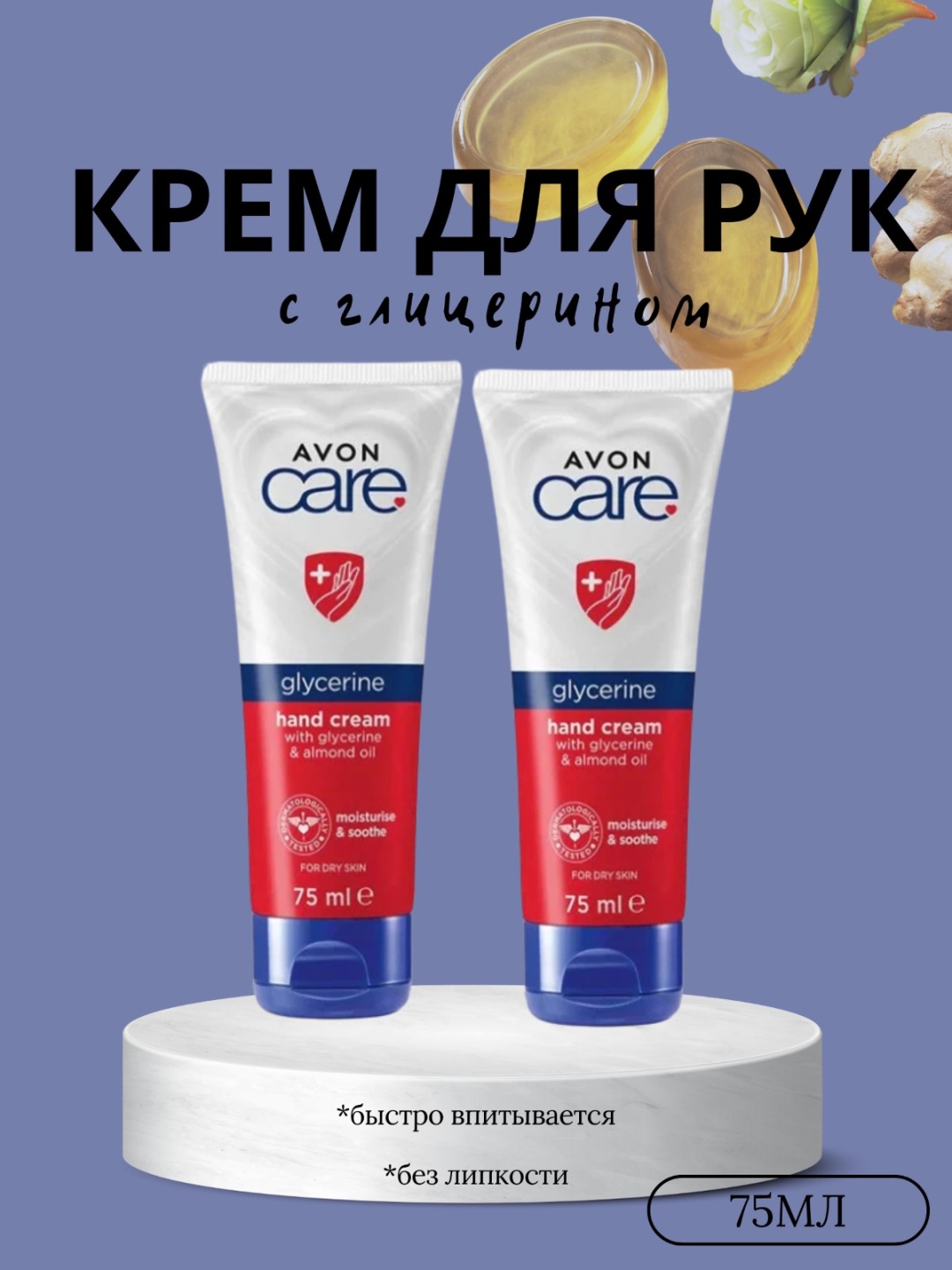 Avon Care с глицерином иминдальным маслон увлажненне и мягкость крем для рук 75 мл крем для рук 150 мл