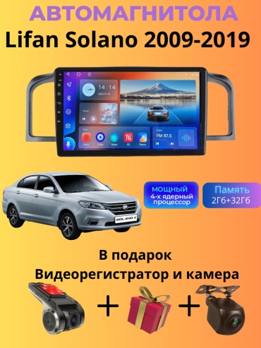 SP T7 Lifan Solano 2009-2019 2Gb+32Gb + камера заднего вида и видеорегистратор в штатное место Lifan