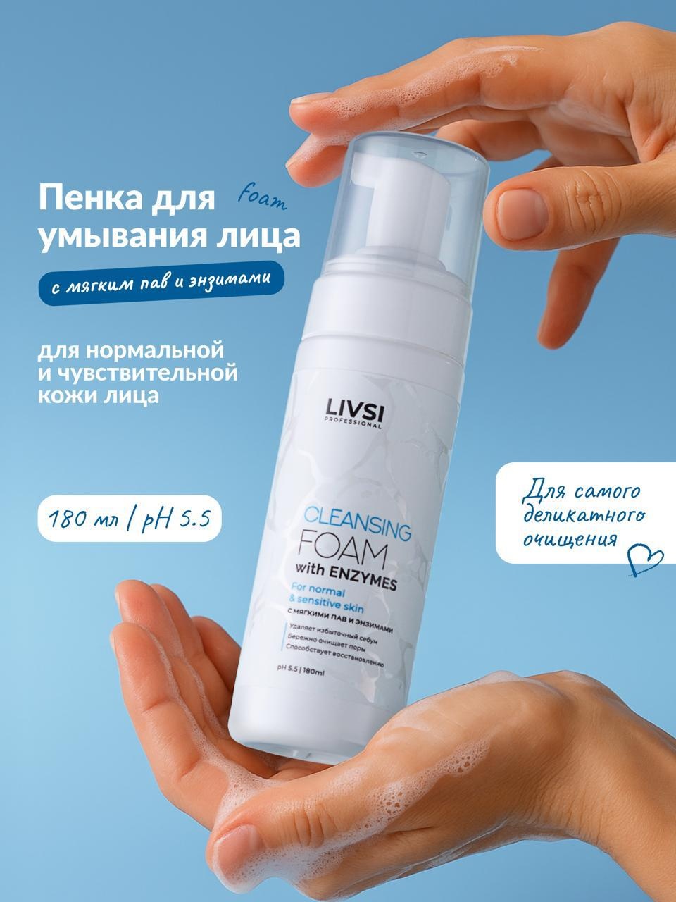 Livsi Cleansing Foam with Enzymes пенка 178 мл