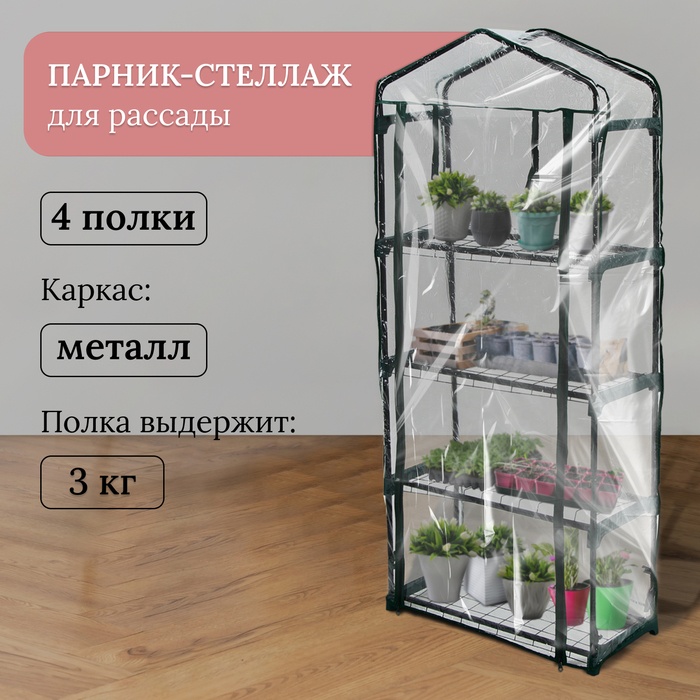 Greengo мини-парник 1 шт, металл, пластик, полипропилен