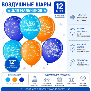 Воздушный шар Волна Веселья для мальчиков 12 шт, голубой, оранжевый, синий
