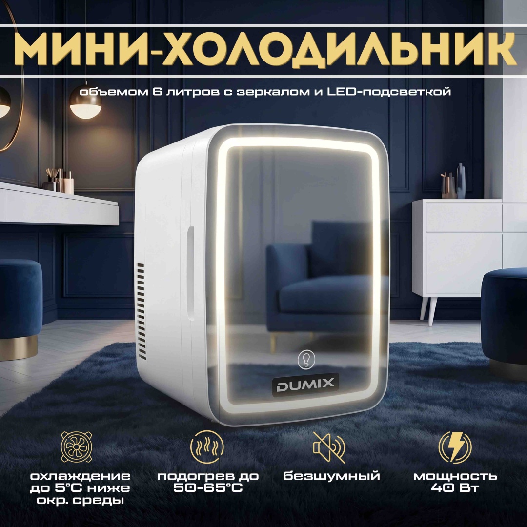 Холодильник для косметики Dumix DX-134 18х18х28 см
