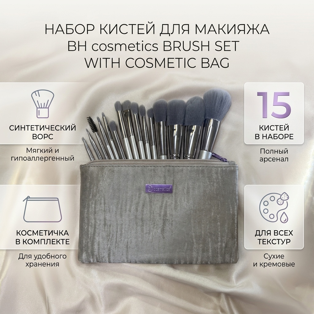 BH cosmetics Brush Set With Cosmetic Bag 15 шт